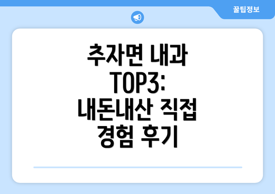 추자면 내과 TOP3: 내돈내산 직접 경험 후기