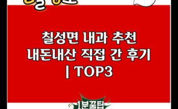 칠성면 내과 추천 내돈내산 직접 간 후기 | TOP3