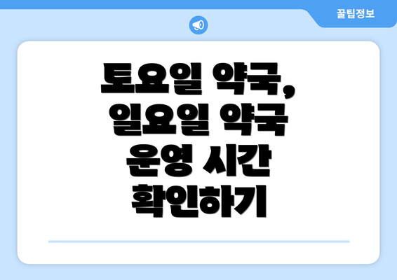 토요일 약국, 일요일 약국 운영 시간 확인하기