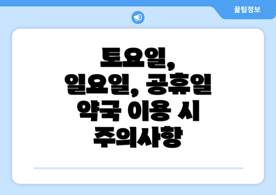 토요일, 일요일, 공휴일 약국 이용 시 주의사항