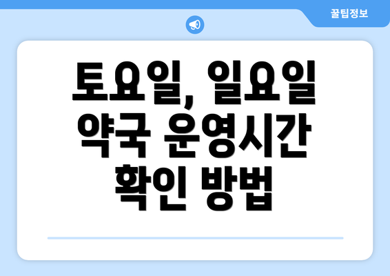 토요일, 일요일 약국 운영시간 확인 방법