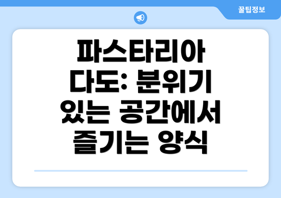 파스타리아 다도: 분위기 있는 공간에서 즐기는 양식