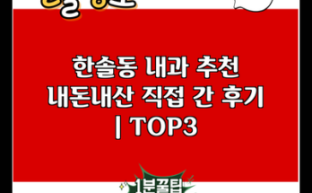 한솔동 내과 추천 내돈내산 직접 간 후기 | TOP3