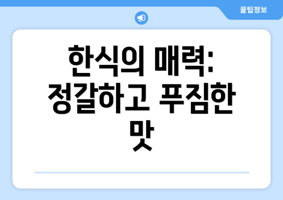 한식의 매력: 정갈하고 푸짐한 맛