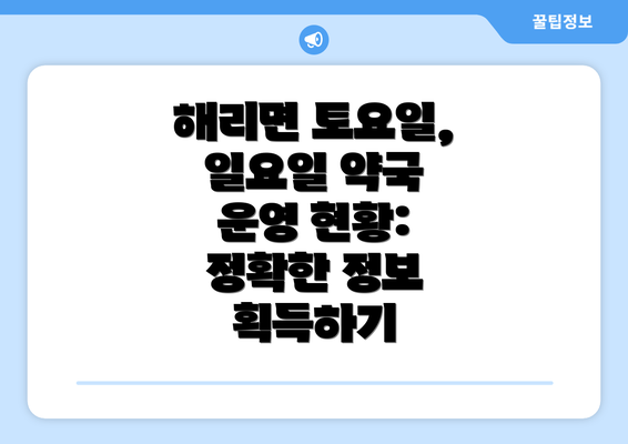 해리면 토요일, 일요일 약국 운영 현황: 정확한 정보 획득하기