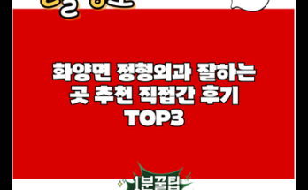 화양면 정형외과 잘하는 곳 추천 직접간 후기 TOP3