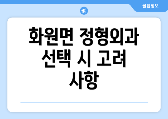 화원면 정형외과 선택 시 고려 사항