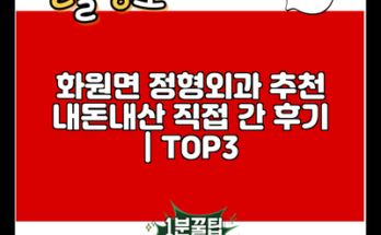 화원면 정형외과 추천 내돈내산 직접 간 후기 | TOP3